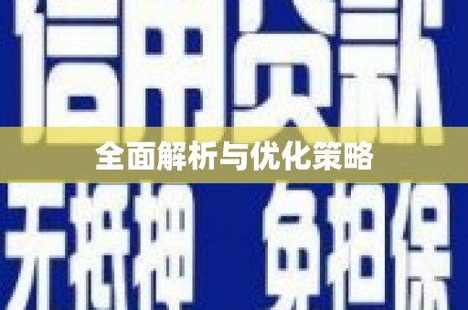 息县全面解析与优化策略