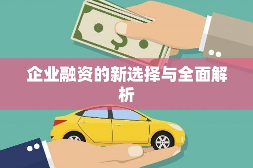 息县企业融资的新选择与全面解析