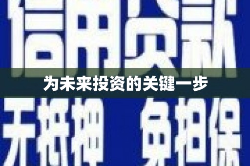 息县为未来投资的关键一步