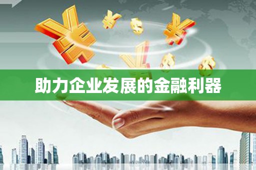 息县助力企业发展的金融利器