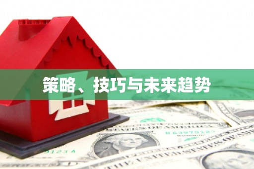 息县策略、技巧与未来趋势