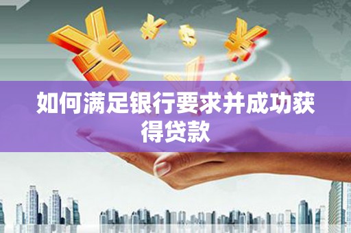 息县如何满足银行要求并成功获得贷款