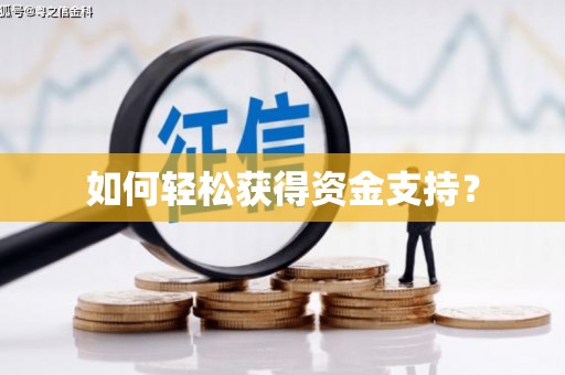息县如何轻松获得资金支持？