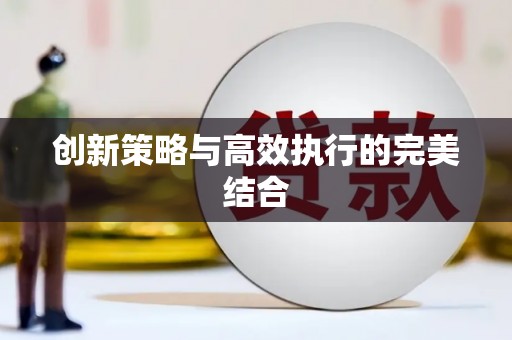 息县创新策略与高效执行的完美结合