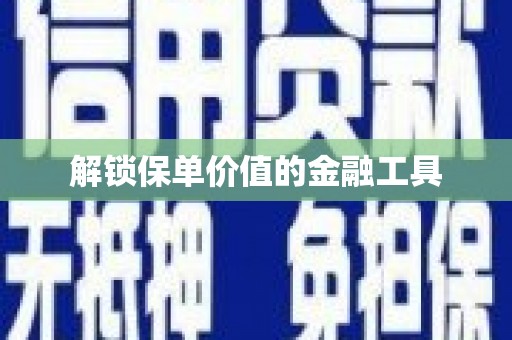 息县解锁保单价值的金融工具