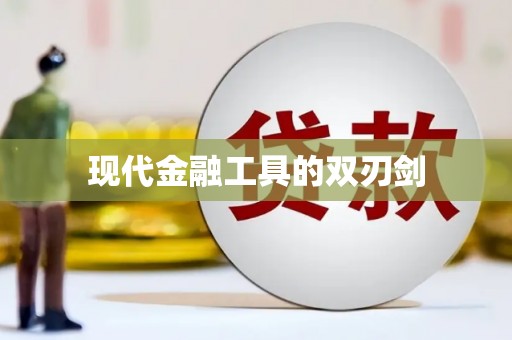 息县现代金融工具的双刃剑
