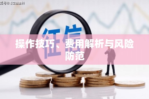 息县操作技巧、费用解析与风险防范