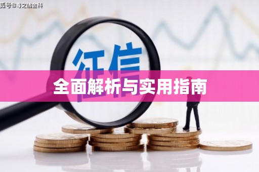 息县全面解析与实用指南