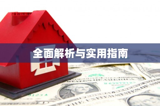 息县全面解析与实用指南