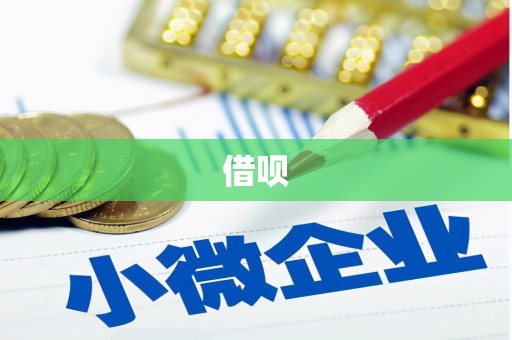 息县借呗