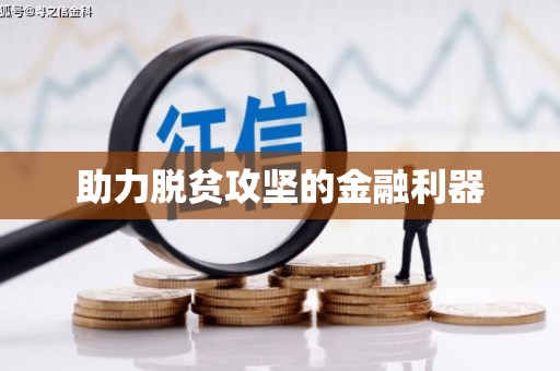 息县助力脱贫攻坚的金融利器