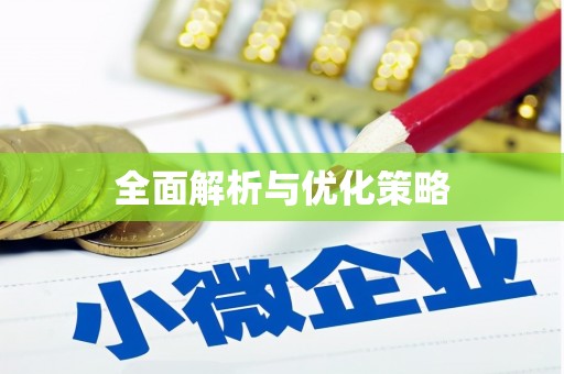 息县全面解析与优化策略