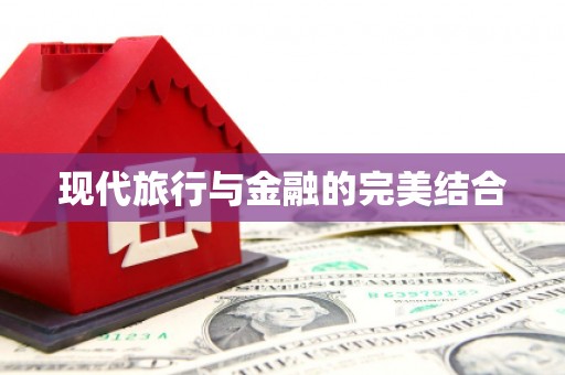 息县现代旅行与金融的完美结合