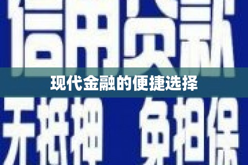 息县现代金融的便捷选择