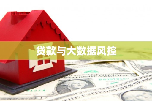 息县贷款与大数据风控