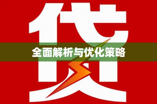 息县全面解析与优化策略