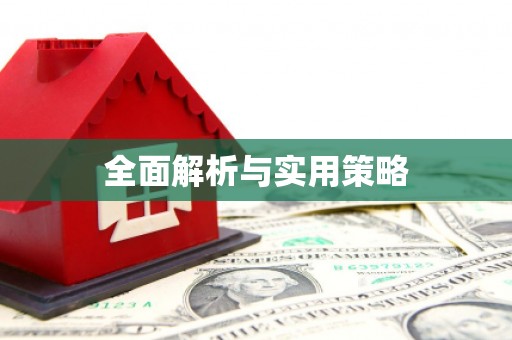息县全面解析与实用策略