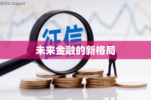 息县未来金融的新格局