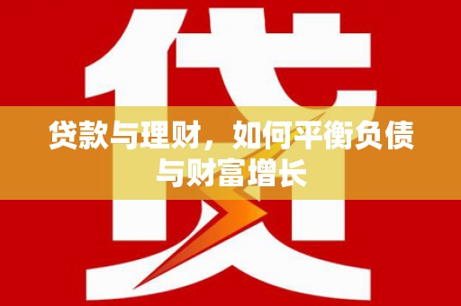息县贷款与理财，如何平衡负债与财富增长
