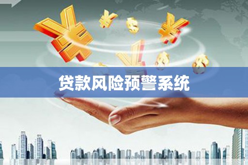息县贷款风险预警系统