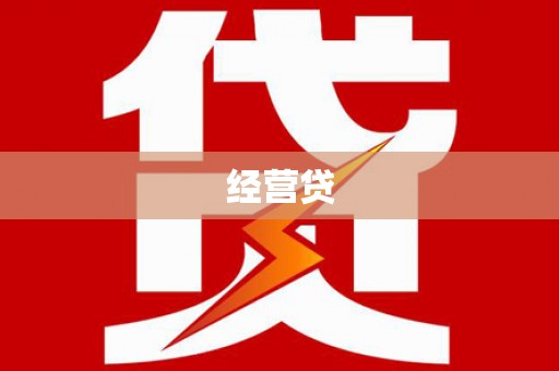 息县经营贷