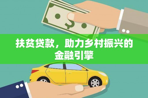 息县扶贫贷款，助力乡村振兴的金融引擎