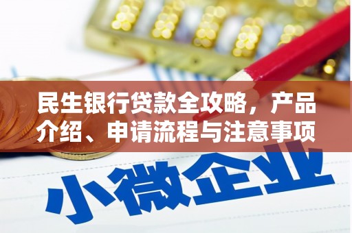 息县民生银行贷款全攻略，产品介绍、申请流程与注意事项