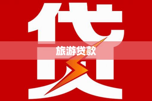 息县旅游贷款