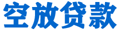 息县贷款_快速便捷的本地贷款服务_低利率高额度_专业贷款服务平台